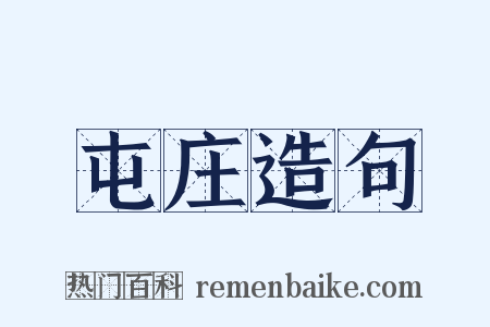 屯庄造句是什么意思的图片